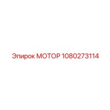 1080273114 МОТОР Epiroc
