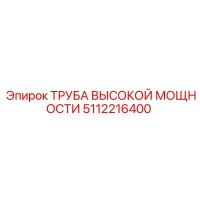 5112216400 ТРУБА ВЫСОКОЙ МОЩНОСТИ Epiroc
