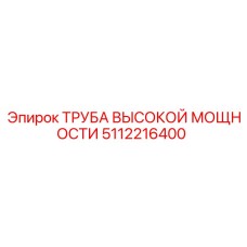 5112216400 ТРУБА ВЫСОКОЙ МОЩНОСТИ Epiroc