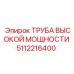 5112216400 ТРУБА ВЫСОКОЙ МОЩНОСТИ Epiroc