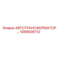 1089936112 АВТОТРАНСФОРМАТОР Epiroc