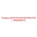 1089936112 АВТОТРАНСФОРМАТОР Epiroc