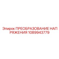 1089943779 ПРЕОБРАЗОВАНИЕ НАПРЯЖЕНИЯ Epiroc