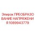 1089943779 ПРЕОБРАЗОВАНИЕ НАПРЯЖЕНИЯ Epiroc