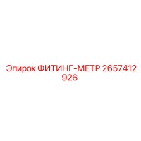 2657412926 ФИТИНГ-МЕТР Epiroc