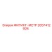 2657412926 ФИТИНГ-МЕТР Epiroc