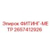2657412926 ФИТИНГ-МЕТР Epiroc