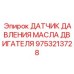 9753213728 ДАТЧИК ДАВЛЕНИЯ МАСЛА ДВИГАТЕЛЯ Epiroc
