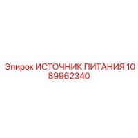 1089962340 ИСТОЧНИК ПИТАНИЯ Epiroc