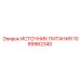 1089962340 ИСТОЧНИК ПИТАНИЯ Epiroc
