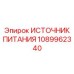 1089962340 ИСТОЧНИК ПИТАНИЯ Epiroc