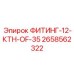 2658562322 ФИТИНГ-12-КТН-OF-35 Эпирок (Epiroc)