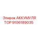 9106189035 АККУМУЛЯТОР Epiroc