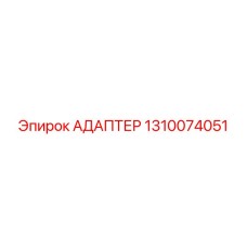1310074051 Адаптер Epiroc