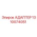 1310074051 Адаптер Epiroc