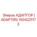 1504221173 АДАПТЕР (ADAPTER) Epiroc