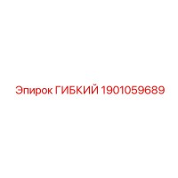 1901059689 ГИБКИЙ Эпирок