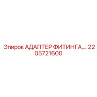2205721600 АДАПТЕР ФИТИНГА Epiroc