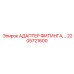 2205721600 АДАПТЕР ФИТИНГА Epiroc