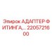 2205721600 АДАПТЕР ФИТИНГА Epiroc