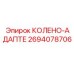 2694078706 КОЛЕНО-АДАПТЕР Epiroc