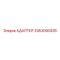 3363090935 АДАПТЕР Epiroc