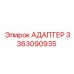 3363090935 АДАПТЕР Epiroc