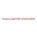 4700334256 АДАПТЕР by Epiroc