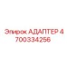 4700334256 АДАПТЕР by Epiroc