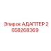 2658268369 АДАПТЕР Epiroc
