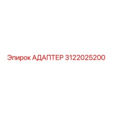 3122025200 АДАПТЕР Epiroc