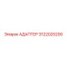 3122025200 АДАПТЕР Epiroc