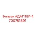 4700781891 АДАПТЕР Epiroc