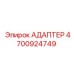 4700924749 АДАПТЕР Epiroc