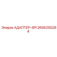 2656255284 АДАПТЕР-SPI Epiroc