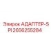 2656255284 АДАПТЕР-SPI Epiroc
