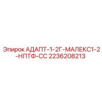 2236208213 АДАПТ-1-2Г-МАЛЕКС1-2-НПТФ-СС Epiroc