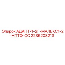 2236208213 АДАПТ-1-2Г-МАЛЕКС1-2-НПТФ-СС Epiroc