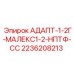 2236208213 АДАПТ-1-2Г-МАЛЕКС1-2-НПТФ-СС Epiroc