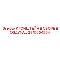 GS15864334 КРОНШТЕЙН В СБОРЕ ВОЗДУХА Epiroc