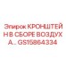 Усиленный воздушный кронштейн GS15864334 для буровых установок