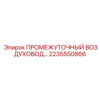 2235550866 ПРОМЕЖУТОЧНЫЙ ВОЗДУХОВОД Epiroc