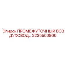 2235550866 ПРОМЕЖУТОЧНЫЙ ВОЗДУХОВОД Epiroc