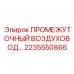 2235550866 ПРОМЕЖУТОЧНЫЙ ВОЗДУХОВОД Epiroc