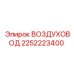 2252223400 ВОЗДУХОВОД Epiroc