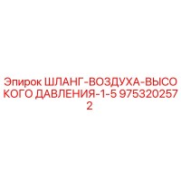 9753202572 ШЛАНГ-ВОЗДУХА-ВЫСОКОГО ДАВЛЕНИЯ-1-5 Эпирок