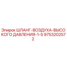 9753202572 ШЛАНГ-ВОЗДУХА-ВЫСОКОГО ДАВЛЕНИЯ-1-5 Эпирок