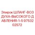 9753202572 ШЛАНГ-ВОЗДУХА-ВЫСОКОГО ДАВЛЕНИЯ-1-5 Эпирок