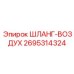 2695314324 ШЛАНГ-ВОЗДУХ Эпирок