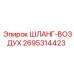Шланг-воздух 2695314423 для буровых машин Эпирок
